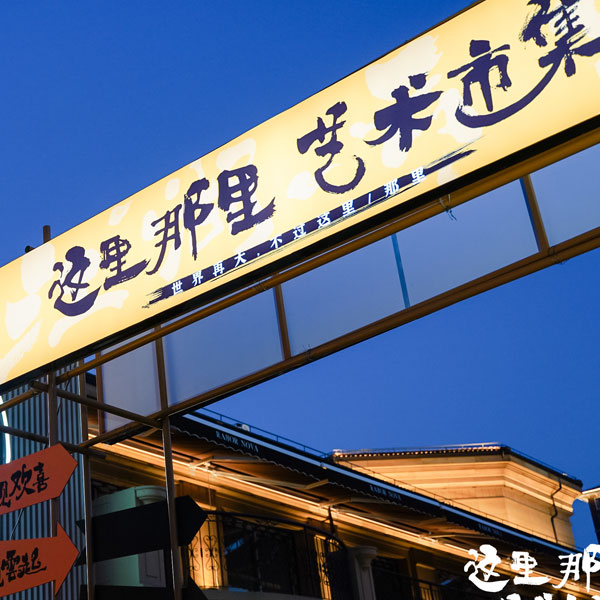 檀景緣參加51云堡未來(lái)市藝術(shù)展