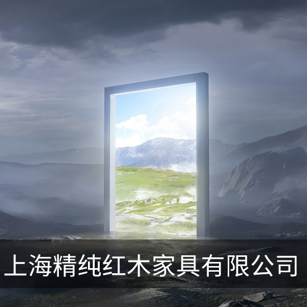 上海精純紅木家具有限公司