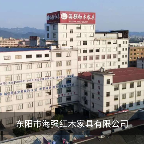 東陽市海強(qiáng)紅木家具有限公司