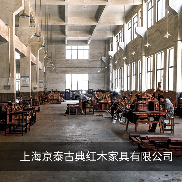 上海京泰古典紅木家具有限公司