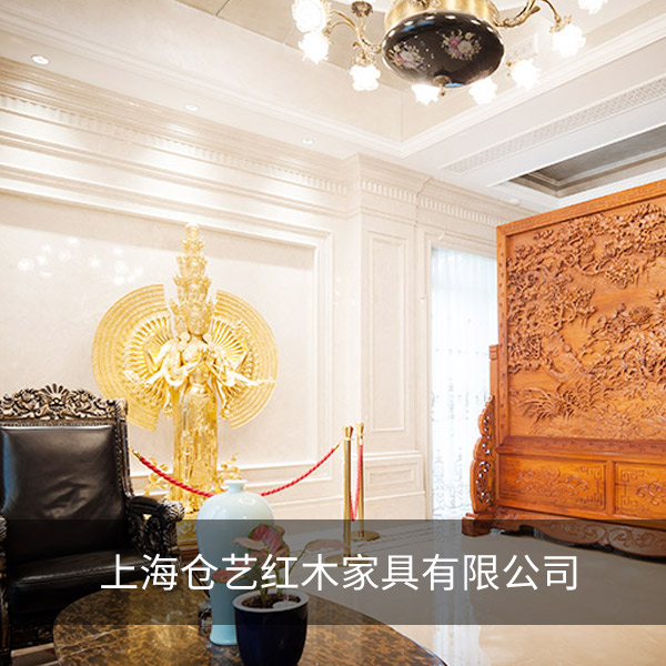 上海倉藝紅木家具有限公司