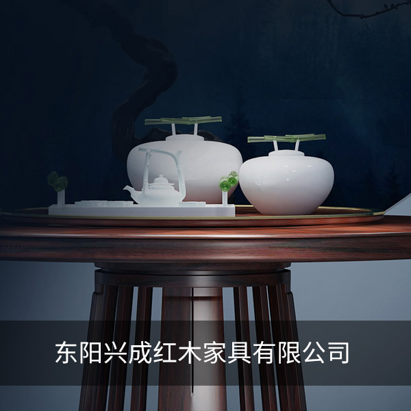 東陽市興成紅木家具有限公司