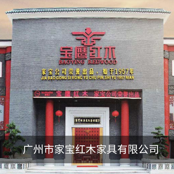 廣州市家寶紅木家具有限公司