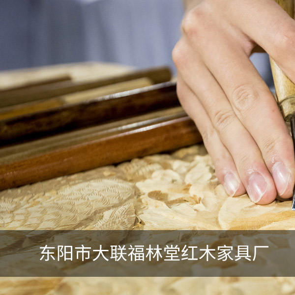 東陽市大聯(lián)福林堂紅木家具廠