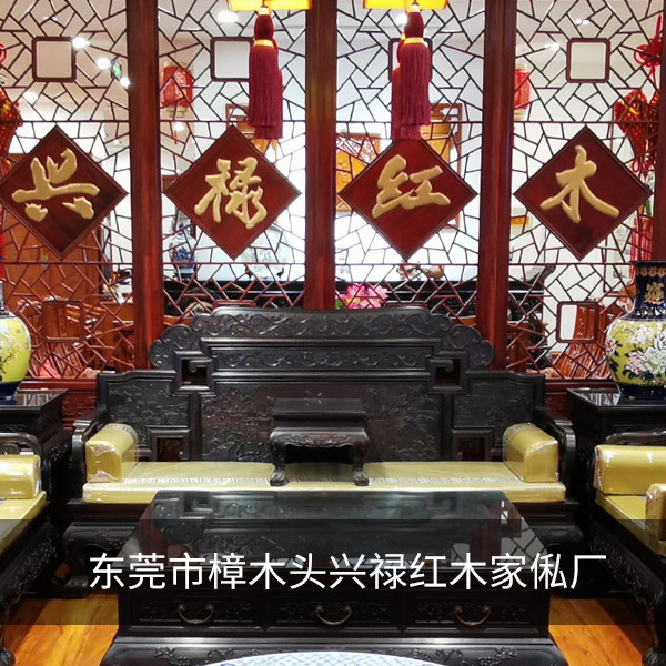 東莞市樟木頭興祿紅木家俬廠