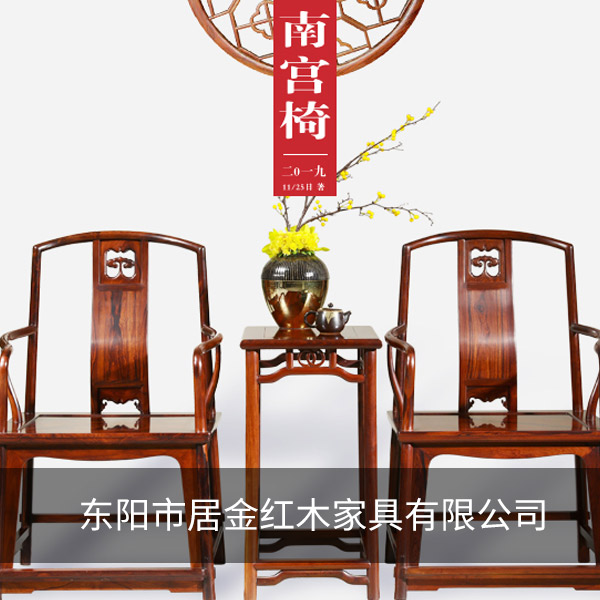 東陽市居金紅木家具有限公司